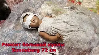 Ремонт большой куклы Sonneberg 72 см