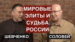 Валерий Соловей: мировые элиты определили судьбу России. Хорошего не жди!