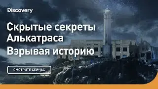 Скрытые секреты Алькатраса | Взрывая историю | Discovery