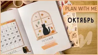 ЕЖЕДНЕВНИК ОКТЯБРЬ 2023 | BULLET JOURNAL | Буллет джорнал | Оформление ежедневника🐈‍⬛