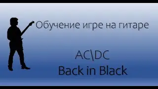 Обучение игре на гитаре AC\DC Back in black