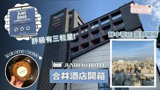 【2Yan韓遊】最後一個「中轉站」🛑 開箱合井舒適三人酒店房😉 位置方便又有靚景🎑 #韓國酒店 #韓國住宿 #合井住宿