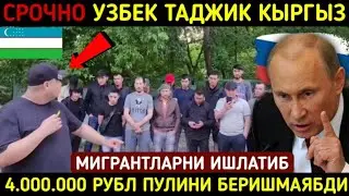 ⚡️ТЕЗКОР! МИГРАНТЛАР ИШЛАГАН 4000000 ₽ ПУЛИНИ БЕРМАЙ ЮРГАН ИФЛОСНИ КУРИНГ УЗБЕК ТАДЖИК КЫРГЫЗ КУРИНГ