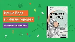 Гиппократ не рад | О медицине простым языком