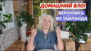 Домашний ВЛОГ/Вернулись из Таиланда/Первым делом я сделала это/Заказ из Фаберлик вовремя