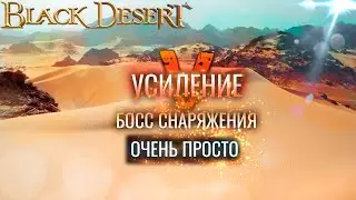 Black Desert. Гарантированный 20 босс сет. Как просто заточить босс шмот на V