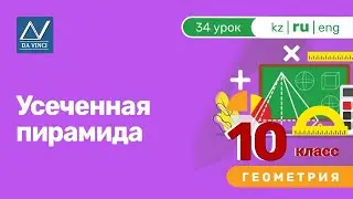 10 класс, 34 урок, Усеченная пирамида