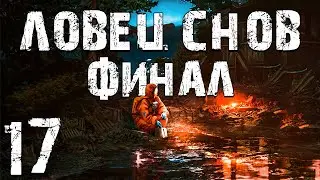 S.T.A.L.K.E.R. Ловец Снов #17. ЧАЭС. Финал