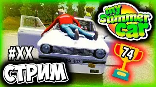 ФИНАЛ БЕЗ ФИНАЛА( - MY SUMMER CAR ПРОХОЖДЕНИЕ (СТРИМ) #20