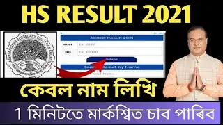 ASSAM HS RESULT 2021/HS RESULT 2021/How to check Assam hs result 2021.