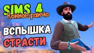 КОМУ ЭТО ОН СТИХИ ЧИТАЕТ? - Sims 4 Конное ранчо #24