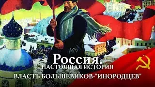 АЛЕКСАНДР ПЫЖИКОВ II РОССИЯ. НАСТОЯЩАЯ ИСТОРИЯ II ВЛАСТЬ БОЛЬШЕВИКОВ - 