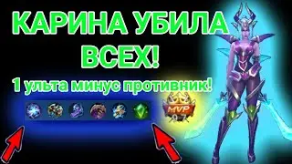 лучшая убийца! Карина испепиляет противников! Карина мобайл легендс!