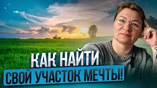 Как выбрать участок для строительства дома | Идеальный размер участка