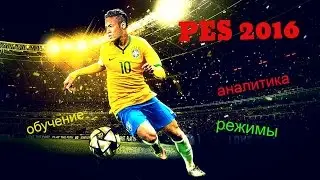 PES 2016/ Режимы, обучение, аналитика!