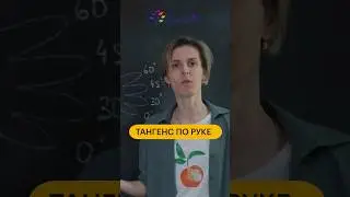 ТАНГЕНС ПО РУКЕ #shorts