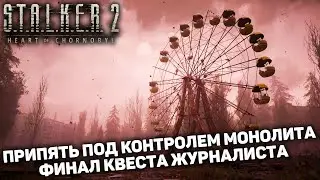 ЧЕРЕЗ ЮПИТЕР НА ПРИПЯТЬ НАВОДНЕННУЮ МОНОЛИТОМ | STALKER 2 Heart of Chornobyl #21