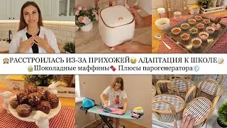 🧁ШОКОЛАДНЫЕ МАФФИНЫ🍫• АДАПТАЦИЯ К ШКОЛЕ📝• РАССТРОИЛАСЬ ИЗ-ЗА ПРИХОЖЕЙ😭• ПЛЮСЫ ПАРОГЕНЕРАТОРА💨