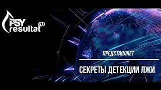 СЕКРЕТЫ ДЕТЕКЦИИ ЛЖИ