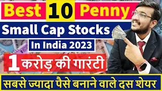 Best 10 Penny Small Caps In India 2023 || Best Penny Shares Under Rs100 || Best MultiBagger Shares