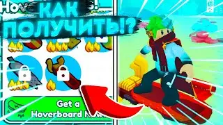 😱КАК ПОЛУЧИТЬ STEAMPUNK HOVERBOARD В PET SIMULATOR X ROBLOX!