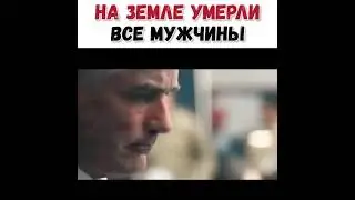 На Земле Умерли Все Мужчины