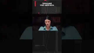 ГЕРМАНИЯ УЖЕ ОБРЕЧЕНА #ВзглядПанченко