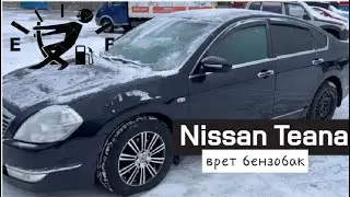 Nissan Teana  врет уровень топлива