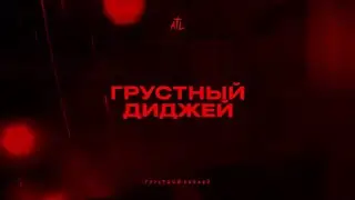 ATL - Грустный диджей (Lyric Video)