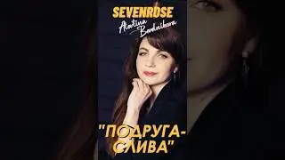 ПОДРУГА СЛИВА / SEVENROSE / и Алевтина Бердникова