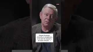 Вадим Андреев: «Если бы я не работал, я не смог бы прожить на свою пенсию»