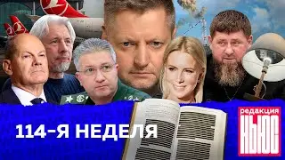 Редакция. News: 114-я неделя
