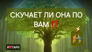 Скучает ли она по вам⁉️ расклад таро для мужчин