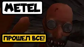ПРОШЕЛ ВСЮ ИГРУ ЗА ОДИН РОЛИК ! ➤ METEL HORROR ESCAPE ➤ №9