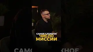САМОЕ СЛОЖНОЕ ЧИСЛО МИССИИ 