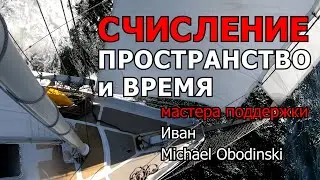 Навигационное счисление. 2 часть. Лаг и хронометр. Предварительная прокладка и судовой журнал. V2.0