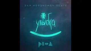 Pizza - Улыбка (Dan Korshunov Remix)