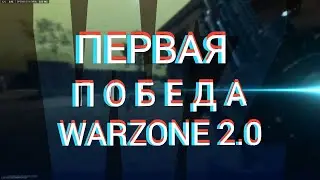 ПЕРВЫЙ ТОП 1 В WARZONE 2 0