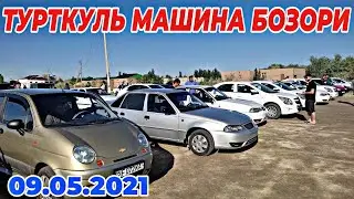 09.05.2021 ТУРТКУЛЬ МАШИНА БОЗОР НАРХЛАРИ| 09.05.2021 TURTKUL MASHINA BOZOR NARXLARI