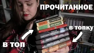 ЭМОЦИОНАЛЬНОЕ ПРОЧИТАННОЕ 🔥 ВОСТОРГ и РАЗОЧАРОВАНИЕ