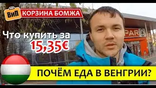 Что в Венгрии можно купить за €15 | Цены на дешевые продукты в супермаркете. Корзина бомжа