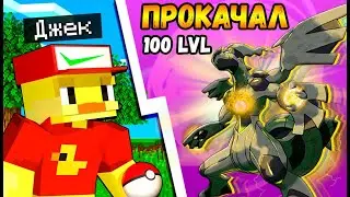 😨Прокачка ПОКЕМОНОВ до 100 Уровня в Майнкрафт!