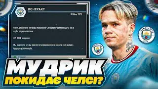 Манчестер Сіті підпише Мудрика? Хто став кращим бомбардиром сезону? FIFA 23