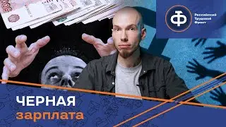 Как платят чёрную зарплату