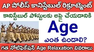 AP Police Constable Recruitment 2020, Age limit, Upper Age limit information, APSLPRB