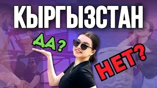 Это стоит твоих денег?  | ИССЫК-КУЛЬ