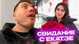 СВИДАНИЕ С ЕКАТЗЕ / АНАР УСТРОИЛ ЗАВОЗ НА ДЕНЬ ВЛЮБЛЕННЫХ