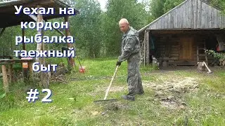 Уехал на кордон/рыбалка и таежный быт/2 серия