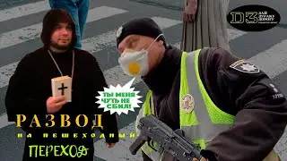 Попытка развода на взятку на посту. Пешеходный переход.
