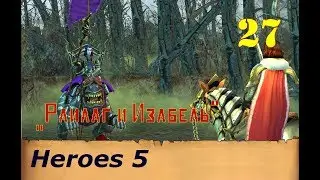 Heroes of Might & Magic 5. Прохождение: Часть 27 - 